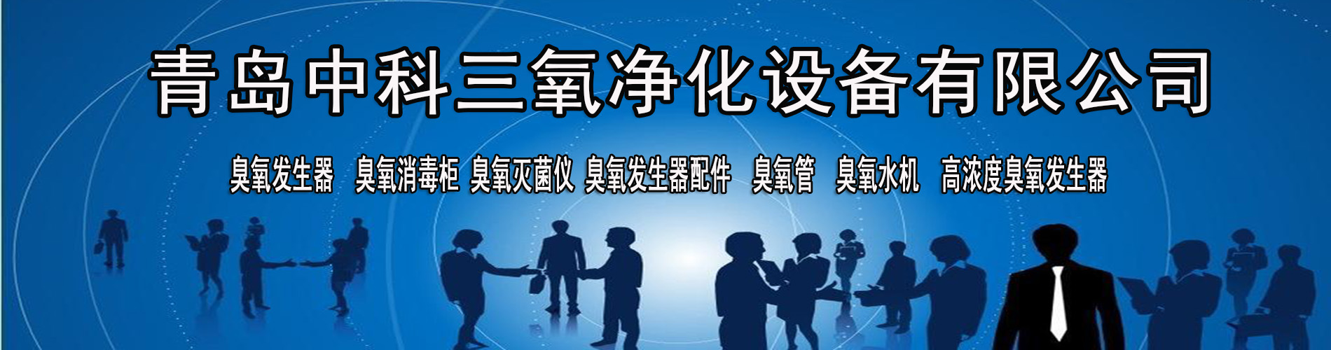 中科三氧凈化設備全部產(chǎn)品采用全自動數(shù)控加工中心制作